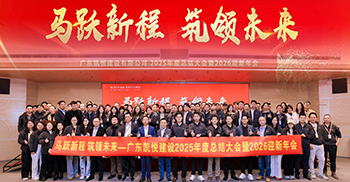 凱悅裝飾2025年度總結大會暨2026迎新年會圓滿舉行